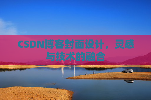 CSDN博客封面设计，灵感与技术的融合